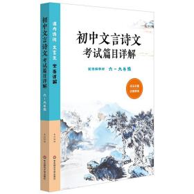 初中文言诗文考试篇目详解（六-九年级）（配统编教材）