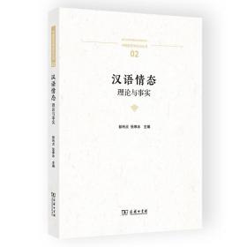 汉语情态：理论与事实(中国语言学前沿丛书)