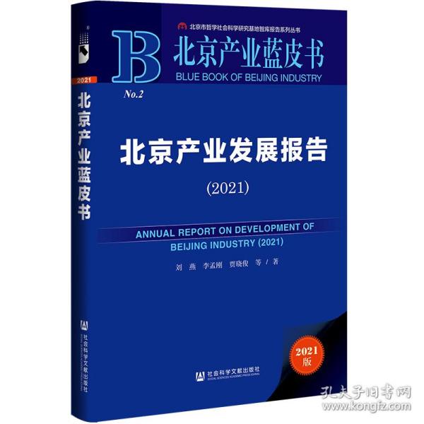 北京产业蓝皮书：北京产业发展报告（2021）