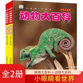 小眼睛看世界彩圖注音版第二輯全2冊植物大百科+動物大百科小眼睛看世界兒童科學(xué)啟蒙認(rèn)知百科全書