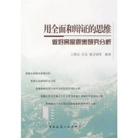 用全面和辩证的思维做好房屋震害研究分析