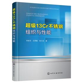 超级13Cr不锈钢组织与性能