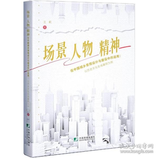 场景、人物、精神在中国城乡景观设计与建设中的运用：以历史文化名城襄阳为例