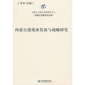 内蒙古建筑业发展与战略研究