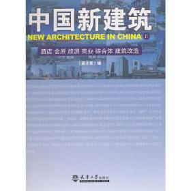 中国新建筑Ⅱ