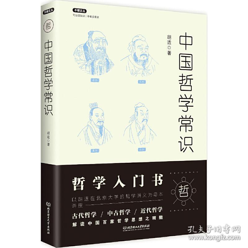 不鄙文丛：中国哲学常识