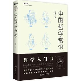 不鄙文丛：中国哲学常识