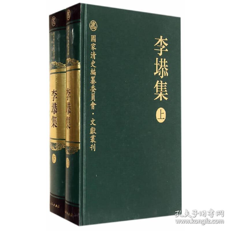 李塨集（全二册）—国家清史编纂委员会文献书刊