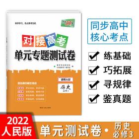 天利38套·对接高考单元专题测试卷：历史（必修3 适用人民）