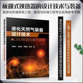 液化天然气装备设计技术：LNG板翅式换热器卷（上）