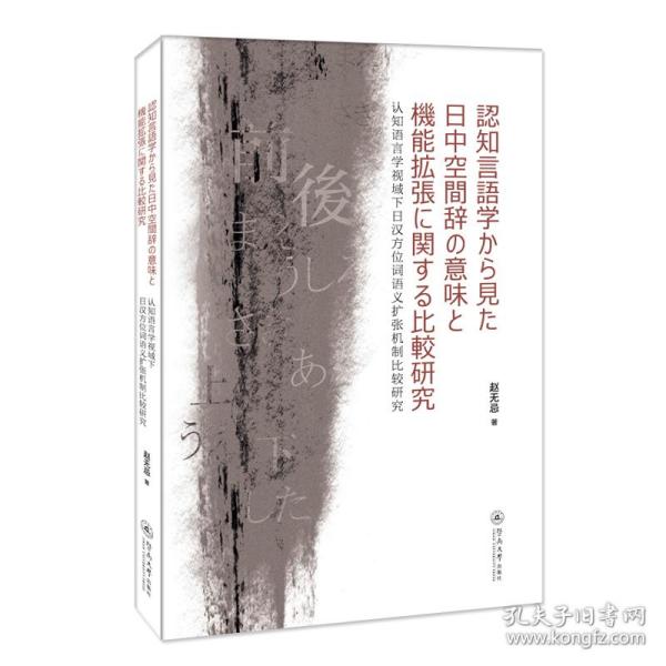 认知语言学视域下日汉方位词语义扩张机制比较研究=認知言語学から見た日中空間辞の意味と機能拡張に関する比較研究