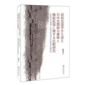 认知语言学视域下日汉方位词语义扩张机制比较研究=認知言語学から見た日中空間辞の意味と機能拡張に関する比較研究