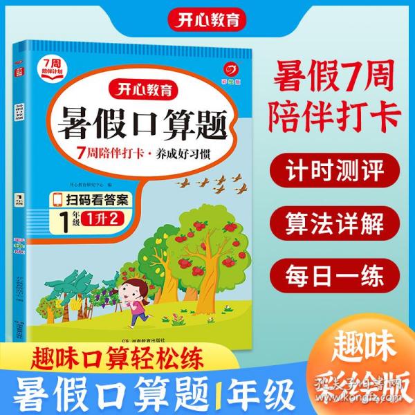 一年级暑假口算题 适用于1升2年级 暑假衔接 每日一练 彩绘版