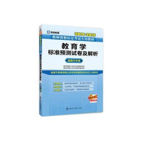 教师资格证考试用书2014中学2015启政教育教师资格认定考试专用教材教育学标准预测试卷及解析中学