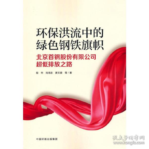 环保洪流中的绿色钢铁旗帜：北京首钢股份有限公司超低排放之路