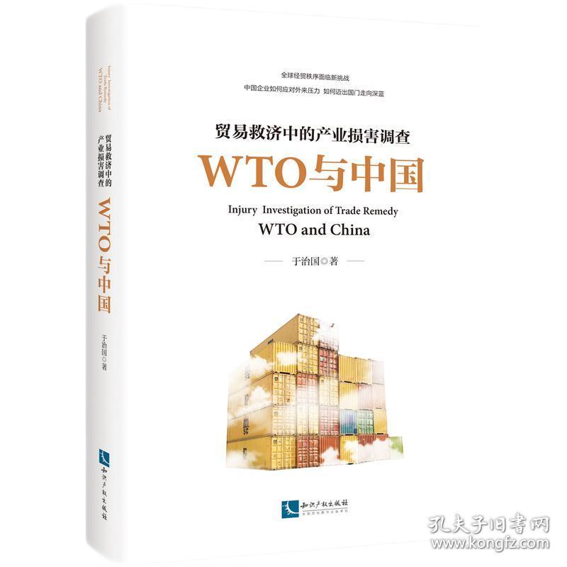 贸易救济中的产业损害调查——WTO与中国