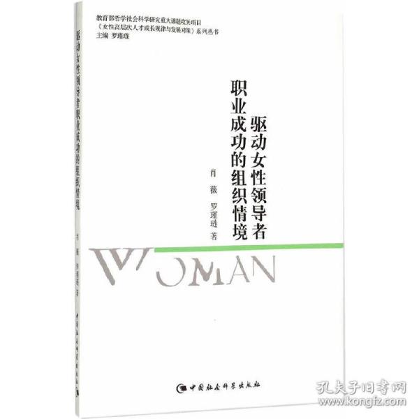 驱动女性领导者职业成功的组织情境