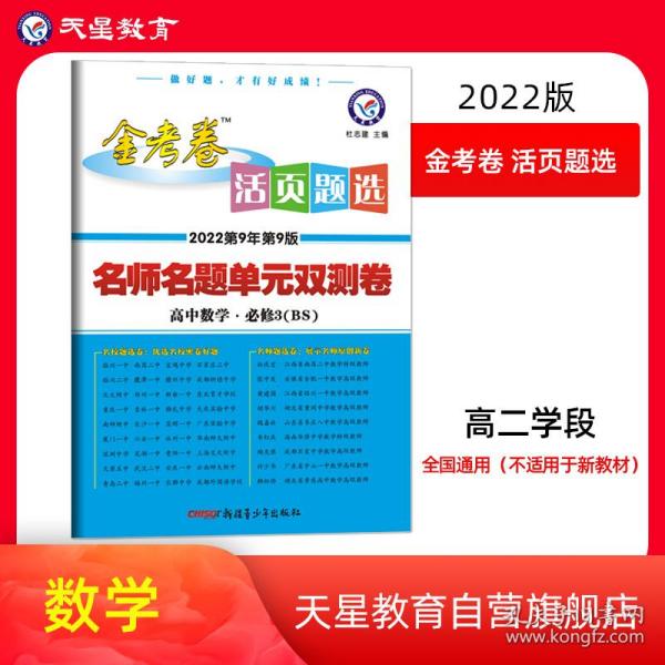 天星教育·（2014-2015）活页题选 名师名题单元双测卷 必修3 数学 BS（北师）