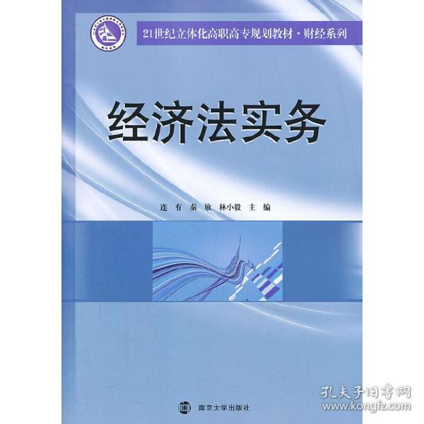 经济法实务/21世纪立体化高职高专规划教材·财经系列