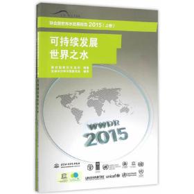 联合国世界水发展报告2015 （上卷） 可持续发展世界之水、联合国世界水发展报告2015 （下卷） 面对挑战：案例研究及指标