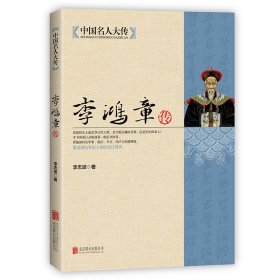 中國(guó)名人大傳：李鴻章傳