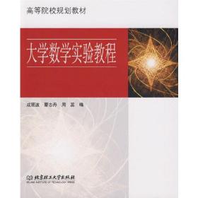 大学数学实验教程