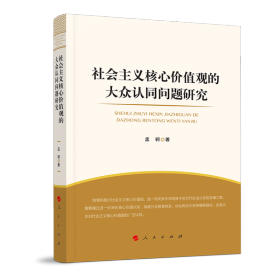 社会主义核心价值观的大众认同问题研究