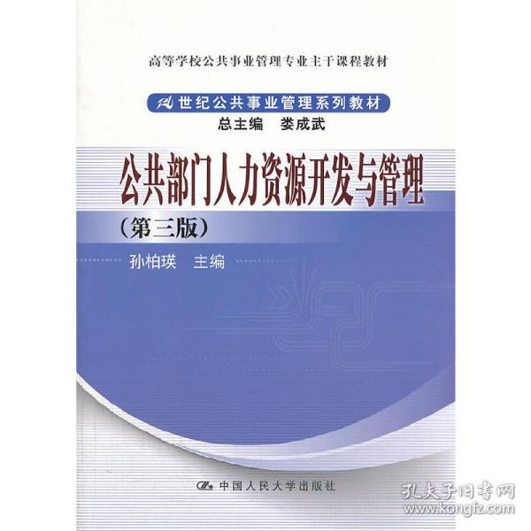 公共部门人力资源开发与管理（第3版）/高等学校公共事业管理专业主干课程教材·21世纪公共事业管理系列教材