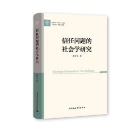 信任问题的社会学研究