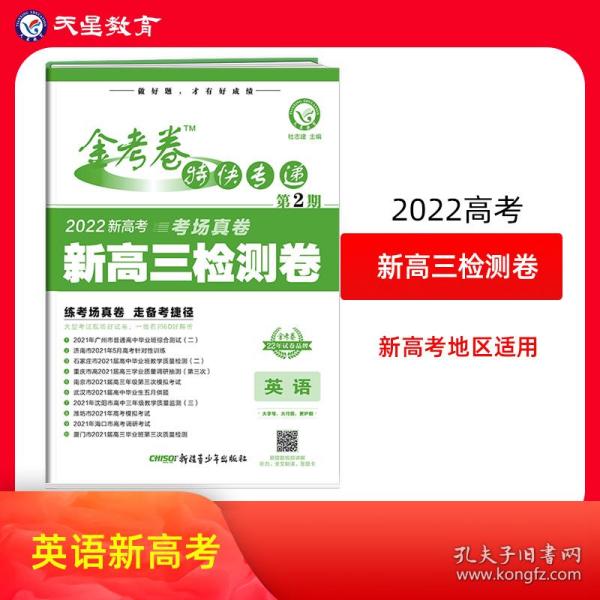 金考卷特快专递英语（新高考）第2期（检测卷）2022版天星教育