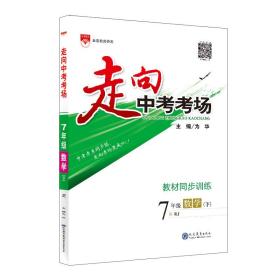 走向中考考场 七年级数学下 人教版 2017春