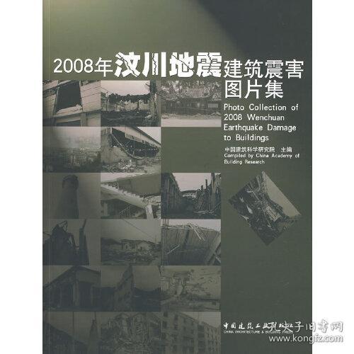 2008年汶川地震建筑震害图片集