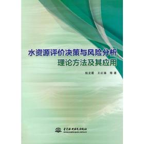 水资源评价决策与风险分析理论方法及其应用