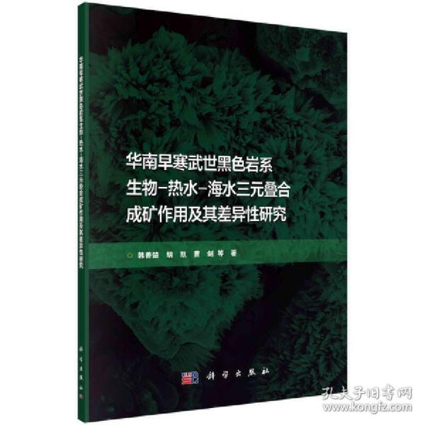 华南早寒武世黑色岩系生物-热水-海水三元叠合成矿作用及其差异性研究