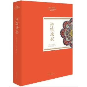 传统戏衣（中国艺术研究院艺术与文献馆藏珍品图录丛刊）