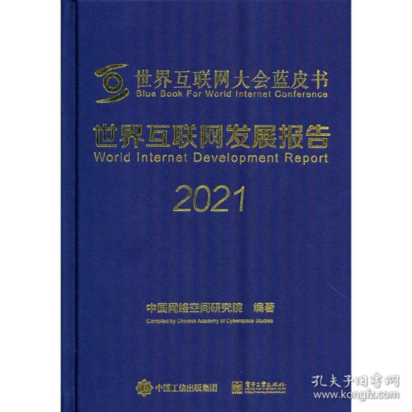 世界互联网发展报告2021