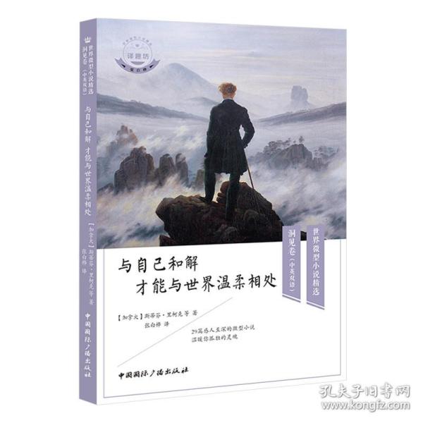 与自己和解 才能与世界温柔相处(中英双语)