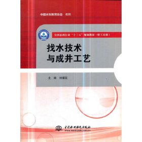 找水技術(shù)與成井工藝（全國水利行業(yè)“十三五”規(guī)劃教材（職工培訓(xùn)））
