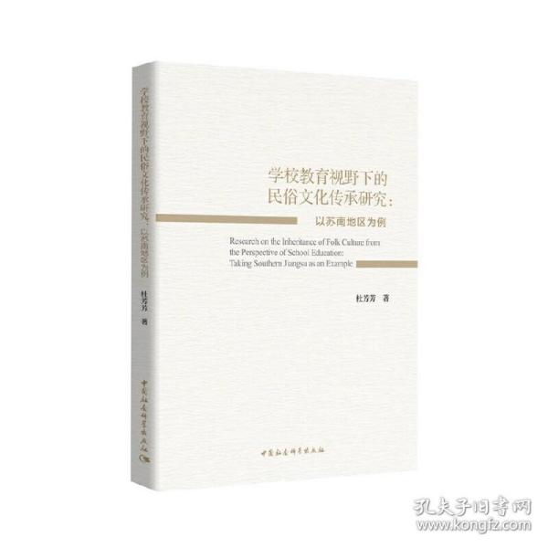 “学校教育视野下的民俗文化传承研究－－以苏南地区为例”