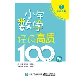 小学数学轻负高质100题 三年级（上下册）