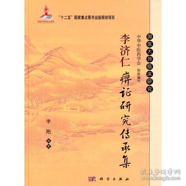 李济仁痹证研究传承集