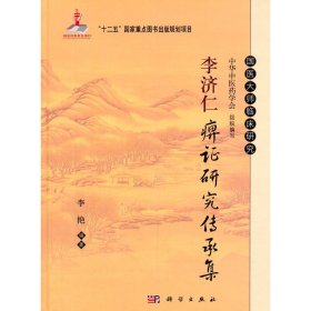 李济仁痹证研究传承集