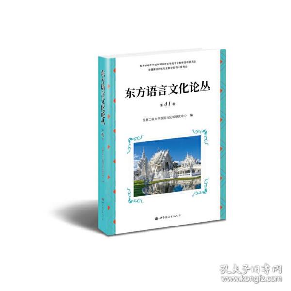 东方语言文化论丛（第41卷）