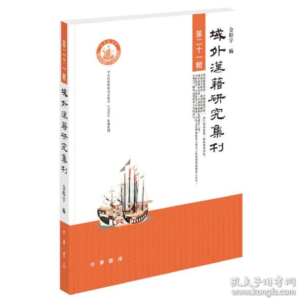 域外汉籍研究集刊