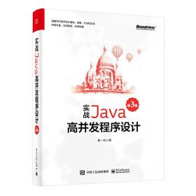 实战Java高并发程序设计（第3版）