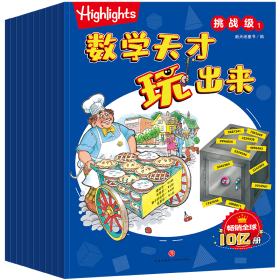 Highlights数学天才玩出来挑战级（全10册）