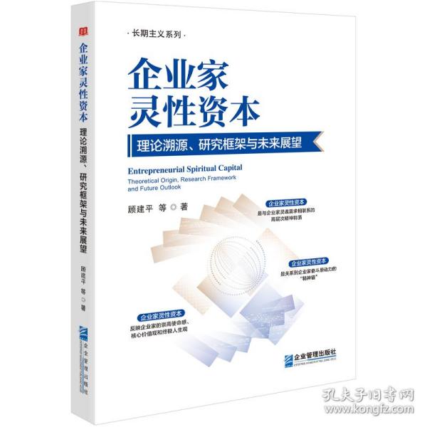 企业家灵性资本：理论溯源、研究框架与未来展望