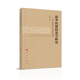 清季民初的北学研究 ——基于谱系建构与学风交融视角