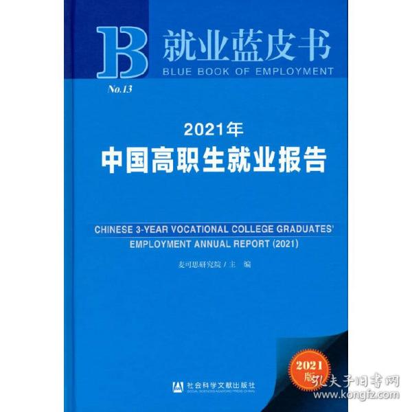 就业蓝皮书：2021年中国高职生就业报告