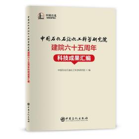 中国石化石油化工科学研究院建院六十五周年科技成果汇编